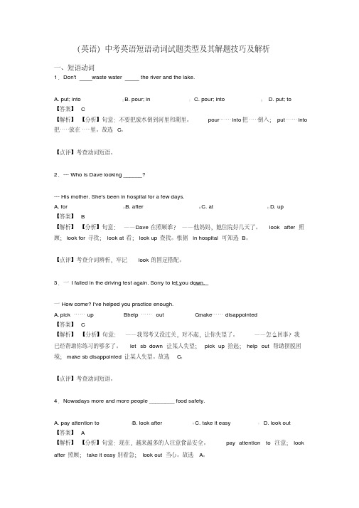 (英语)中考英语短语动词试题类型及其解题技巧及解析