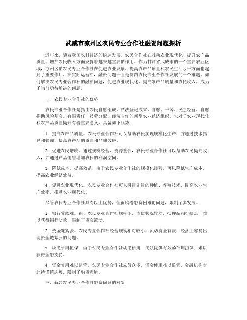 武威市凉州区农民专业合作社融资问题探析