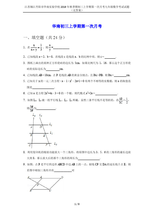 江苏镇江丹阳市华南实验学校2019年秋季期初三上学期第一次月考九年级数学考试试题(无答案)