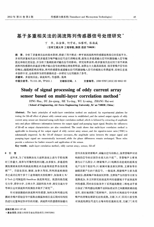 基于多重相关法的涡流阵列传感器信号处理研究