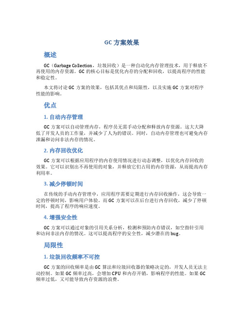 gc方案效果