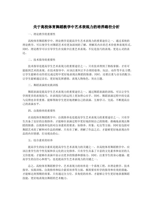 关于高校体育舞蹈教学中艺术表现力的培养路径分析