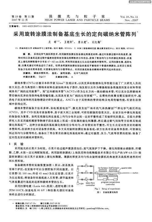 采用旋转涂膜法制备基底生长的定向碳纳米管阵列