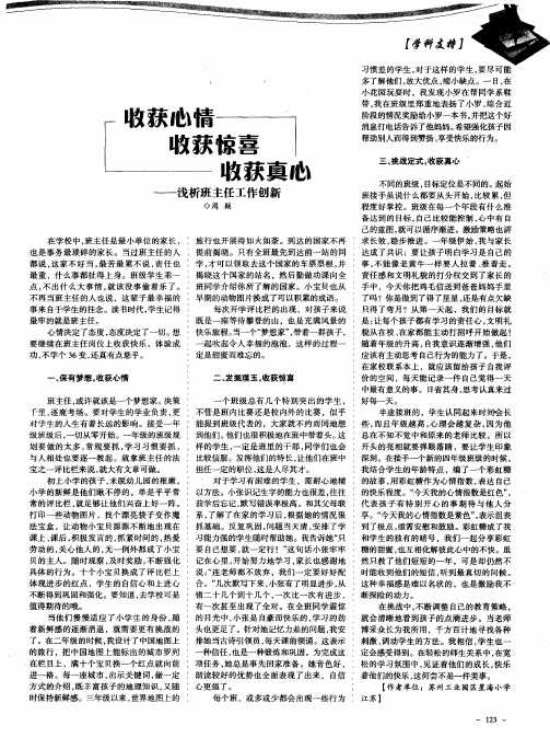 收获心情 收获惊喜 收获真心——浅析班主任工作创新