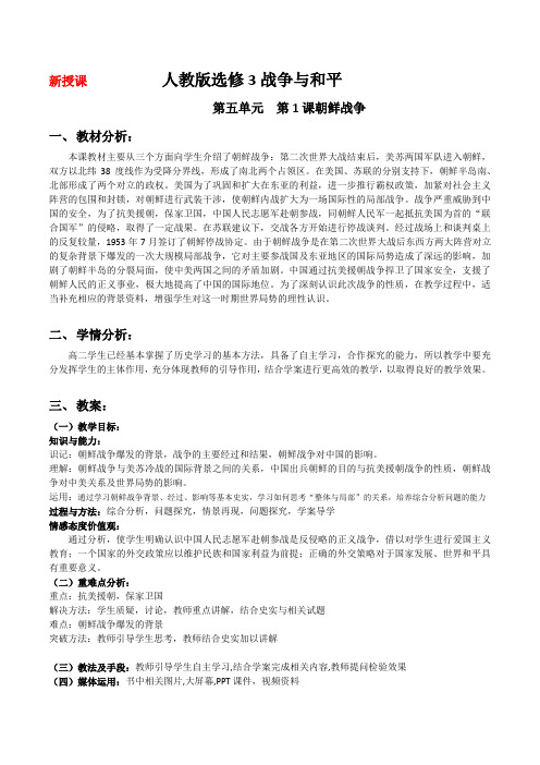 新授课 人教版选修3战争与和平朝鲜战争教学案例教研室上交--高效课堂案例