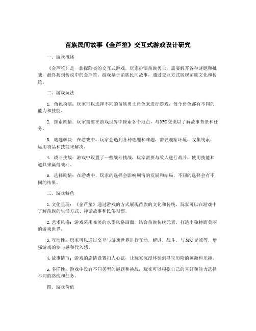 苗族民间故事《金芦笙》交互式游戏设计研究