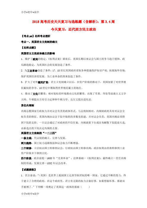 教育最新K122018高考历史天天复习与选练题 第3.4周 近代西方民主政治(含解析)新人教版