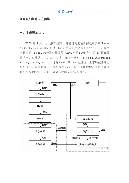 红筹回归案例-分众传媒