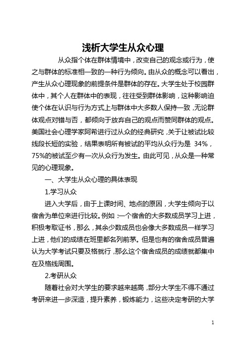 浅析大学生从众心理(全文)