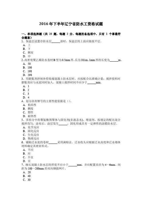 2016年下半年辽宁省防水工资格试题