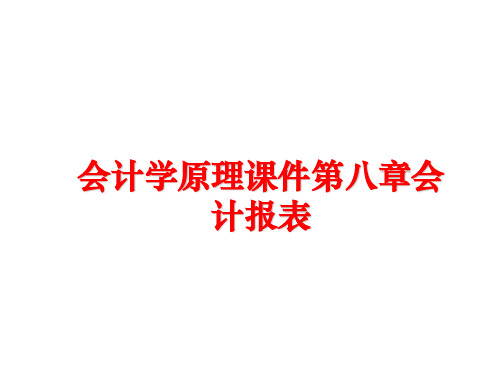 最新会计学原理课件第八章会计报表