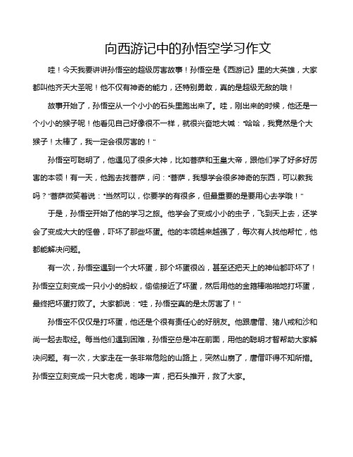 向西游记中的孙悟空学习作文