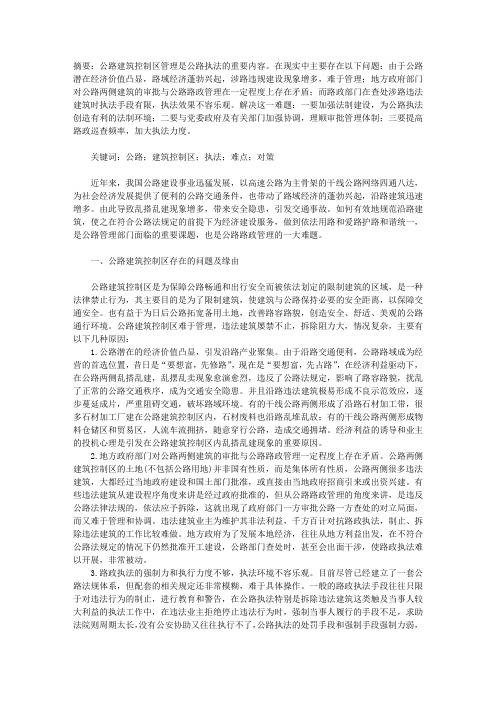 公路建筑控制区管理的难点与对策研究