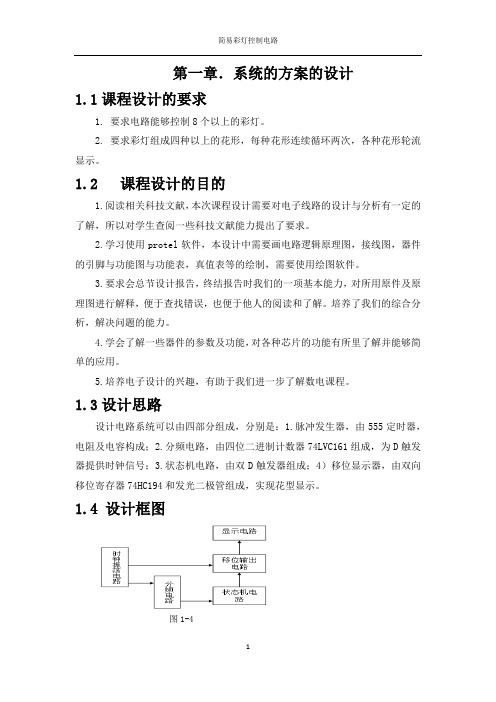 简易彩灯控制器电路