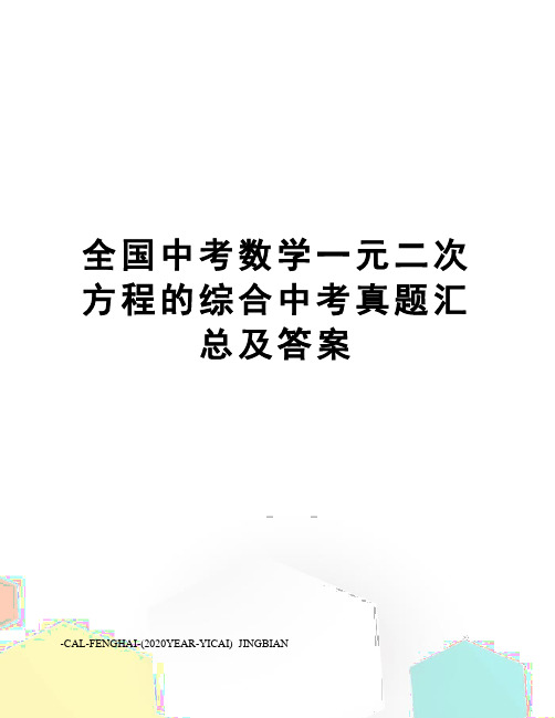 全国中考数学一元二次方程的综合中考真题汇总及答案