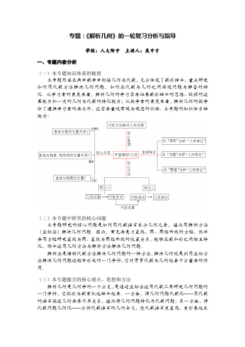 专题《解析几何》的一轮复习分析与指导