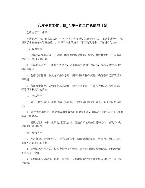 仓库主管工作小结_仓库主管工作总结与计划