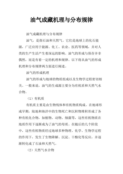 油气成藏机理与分布规律