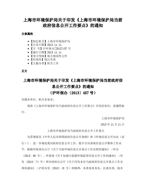 上海市环境保护局关于印发《上海市环境保护局当前政府信息公开工作要点》的通知