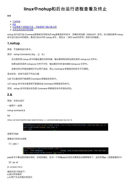 linux中nohup和后台运行进程查看及终止