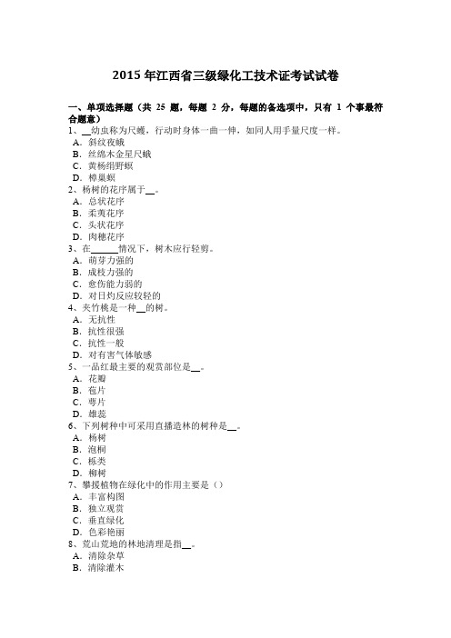 2015年江西省三级绿化工技术证考试试卷