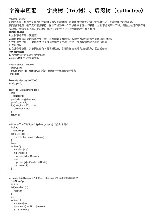 字符串匹配——字典树（Trie树）、后缀树（suffix