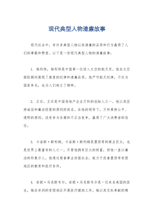 现代典型人物清廉故事