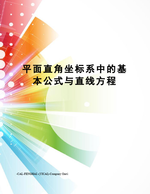 平面直角坐标系中的基本公式与直线方程