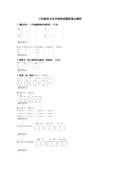 三年级语文汉字结构试题答案及解析
