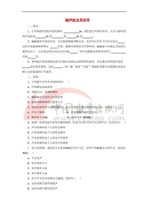 八年级物理上册 1.7《超声波及其应用》同步练习3 北京课改版