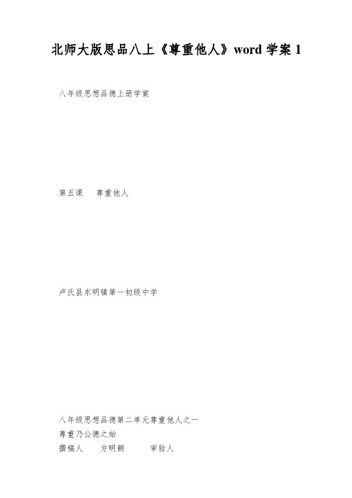 北师大版思品八上《尊重他人》word学案1