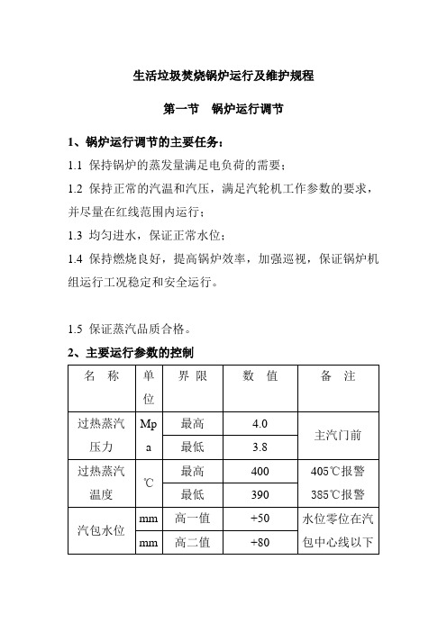 生活垃圾焚烧锅炉运行及维护规程