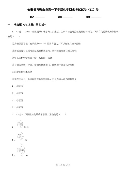 安徽省马鞍山市高一下学期化学期末考试试卷(II)卷