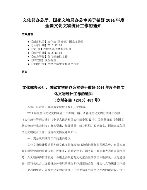 文化部办公厅、国家文物局办公室关于做好2014年度全国文化文物统计工作的通知