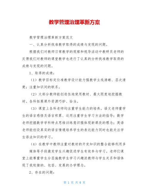 教学管理治理革新方案