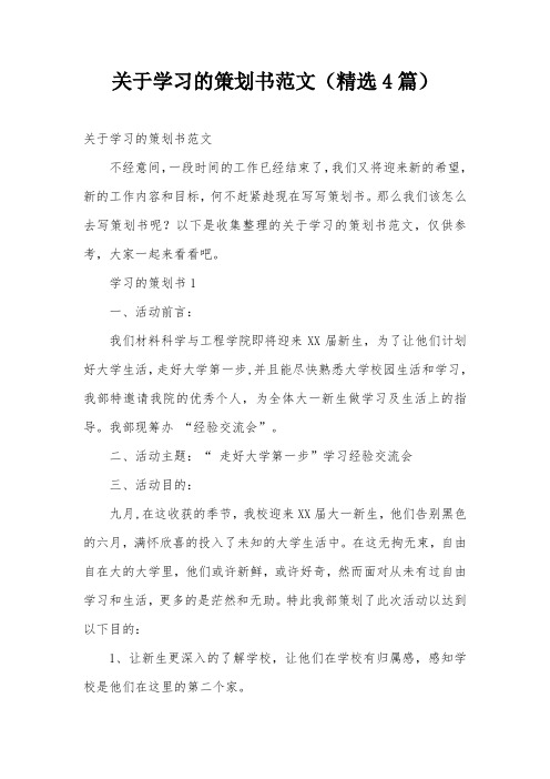 关于学习的策划书范文(精选4篇)