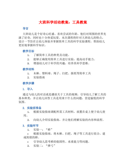 大班科学活动教案：工具教案(附教学反思) (2)