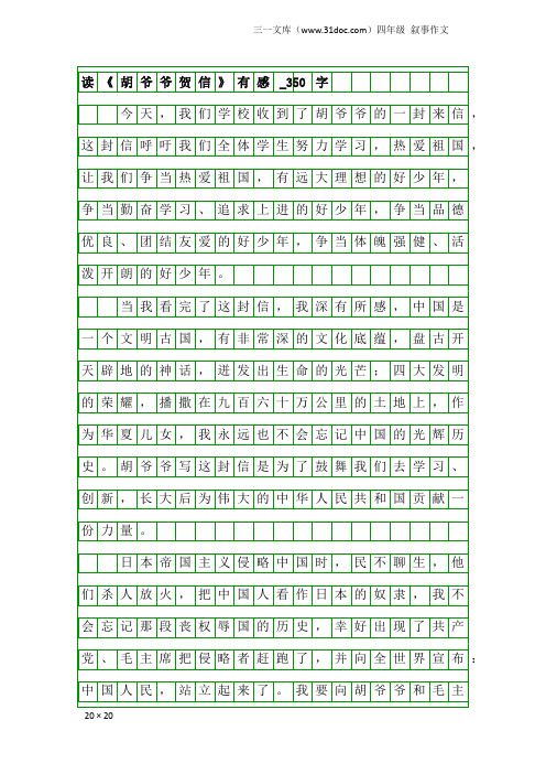 四年级叙事作文：读《胡爷爷贺信》有感_350字