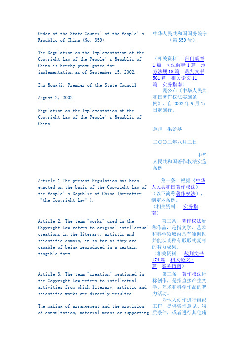 著作法实施条例 Regulation_on_the_Implementation_of_the_Copyright_Law_of_the_People’s_Republic