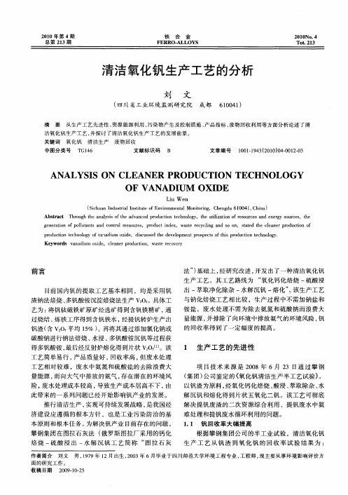 清洁氧化钒生产工艺的分析