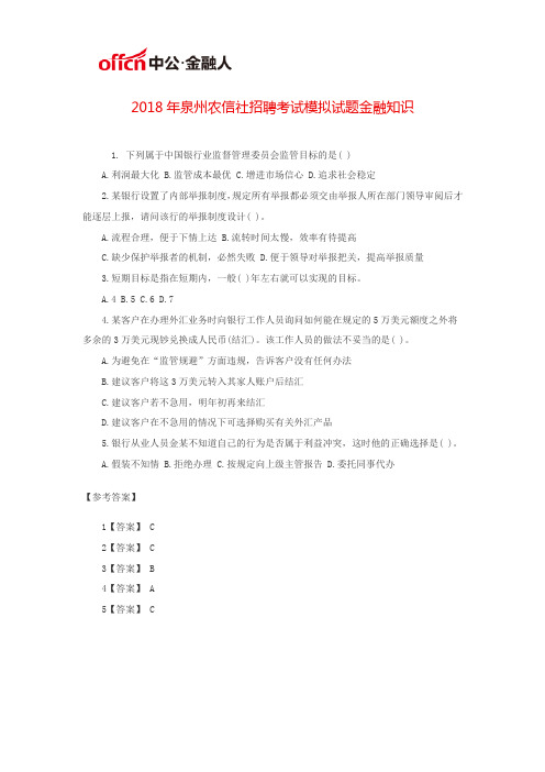 2018年泉州农信社招聘考试模拟试题金融知识