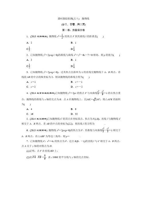 课时跟踪检测(五十) 抛物线