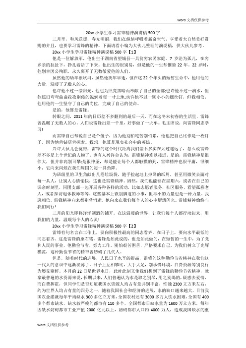 20xx小学生学习雷锋精神演讲稿500字