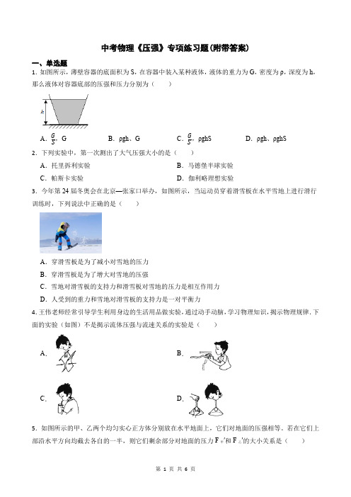 中考物理《压强》专项练习题(附带答案)