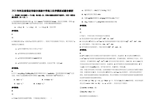 2021年河北省保定市综合高级中学高三化学模拟试题含解析