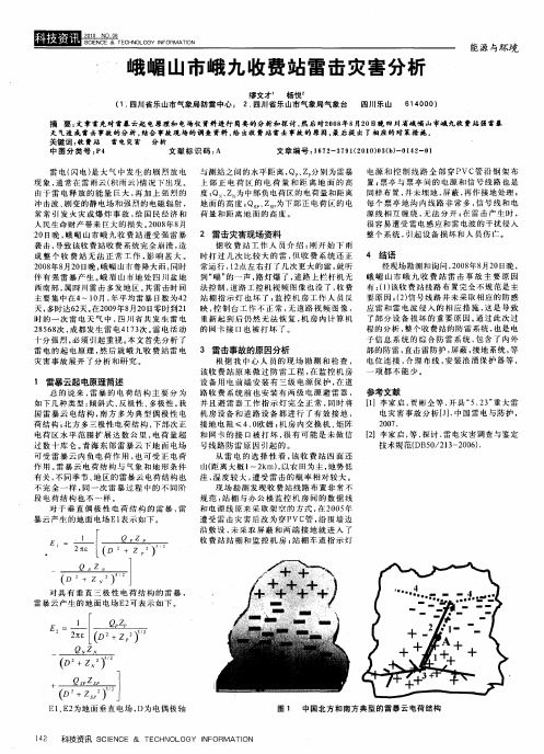 峨嵋山市峨九收费站雷击灾害分析