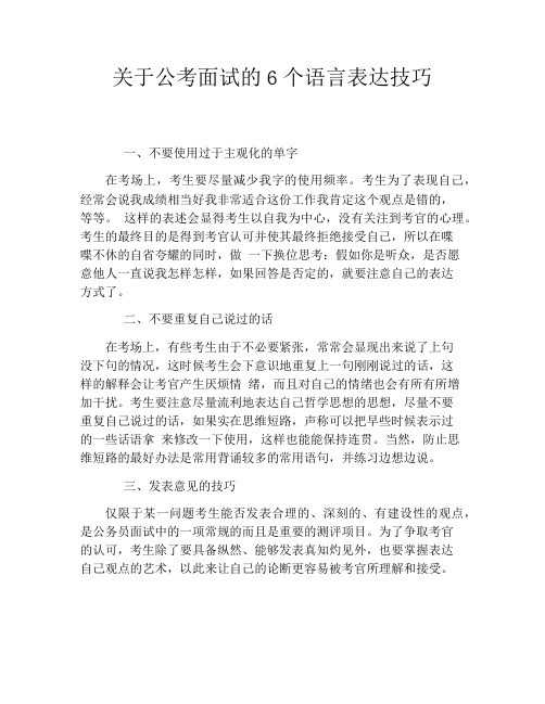 关于公考面试的6个语言表达技巧