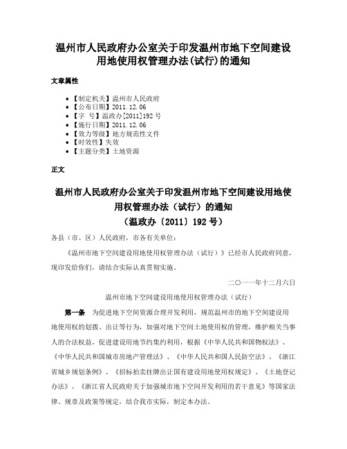 温州市人民政府办公室关于印发温州市地下空间建设用地使用权管理办法(试行)的通知