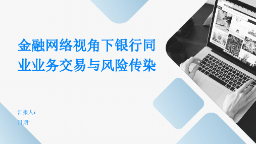 金融网络视角下银行同业业务交易与风险传染