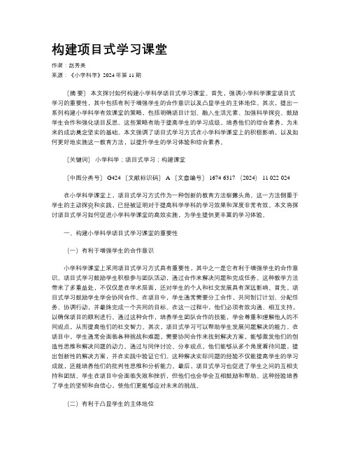 构建项目式学习课堂